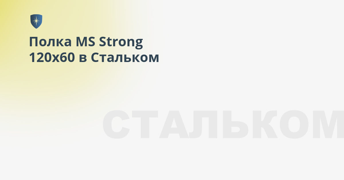 Полка strong ms 120x60